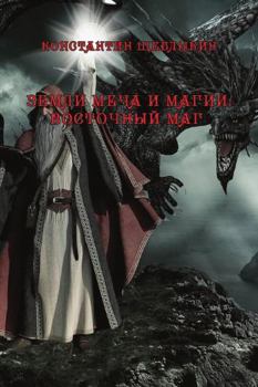 Paperback Zemli mecha i magi Vostochniy mag [Russian] Book