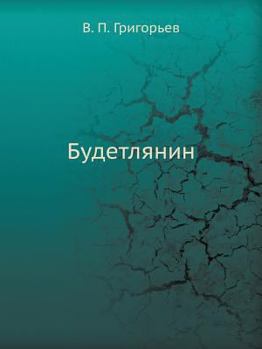 Paperback Будетлянин [Russian] Book