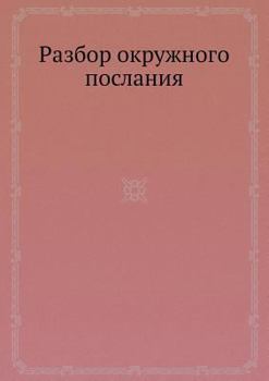 Paperback Разбор окружного послан& [Russian] Book