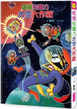 Hardcover Weird Zorori 60: Weird Zorori Space Battle [Chinese] Book