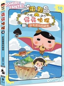 Paperback Butt Detective Animation Comic 10 the Secret of Soufflé Island [Chinese] Book