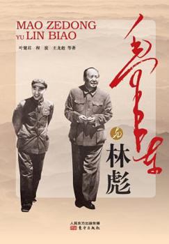 Paperback &#27611;&#27901;&#19996;&#19982;&#26519;&#24426; Mao Zedong And Lin Biao [Chinese] Book