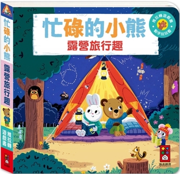 Hardcover Busy Bear: Camping Travel Fun [Chinese] Book