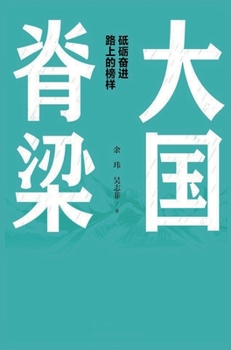 Hardcover 大国脊梁 [Chinese] Book