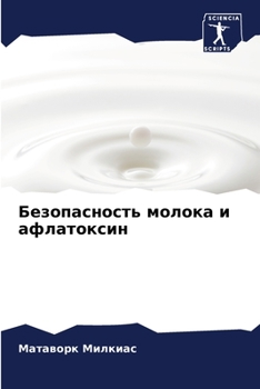 Paperback Безопасность молока и аф [Russian] Book