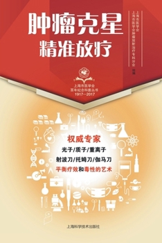 Paperback &#32959;&#30244;&#20811;&#26143;--&#31934;&#20934;&#25918;&#30103; [Chinese] Book