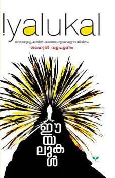 Paperback Iyalukal [Malayalam] Book