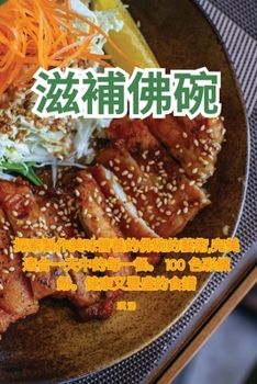 Paperback 滋補佛碗 [Chinese] Book