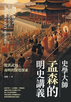 Paperback 史學大師孟森的明史講義：從洪武到南明௚ [Chinese] Book