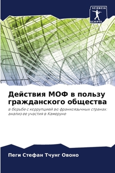 Действия МОФ в пользу гражданского общества: в борьбе с коррупцией во франкоязычных странах: анализ ее участия в Камеруне