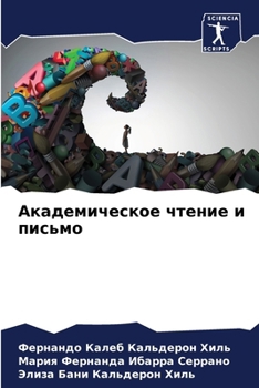 Paperback Академическое чтение и п [Russian] Book