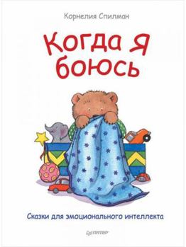 Paperback Kogda ya boyus. Skazki dlya emotsionalnogo intellekta [Russian] Book