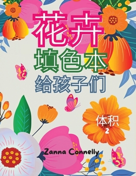 Paperback 花卉 填色本 给孩子们: 惊人的着色和活动书&# [Chinese] Book