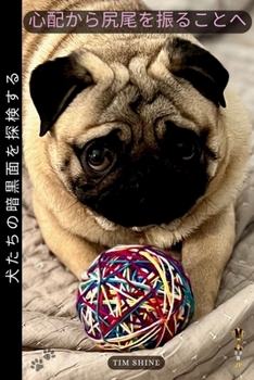 Paperback 心配から尻尾を振ることへ: 犬たちの暗黒& [Japanese] Book