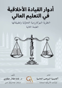 Paperback أدوار القيادة الأخلاقية [Arabic] Book