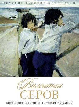 Hardcover Валентин Серов: Биографи [Russian] Book
