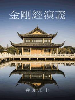 Paperback &#37329;&#21083;&#32147;&#28436;&#32681; [Chinese] Book