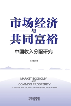 Paperback Market Economy and Common Prosperity/市场经济与共同富裕 [Chinese] Book
