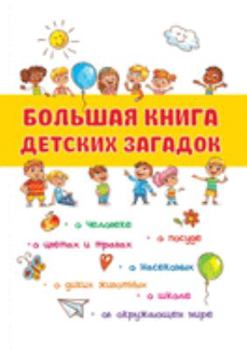 Paperback &#1041;&#1086;&#1083;&#1100;&#1096;&#1072;&#1103; &#1082;&#1085;&#1080;&#1075;&#1072; &#1076;&#1077;&#1090;&#1089;&#1082;&#1080;&#1093; &#1079;&#1072; [Russian] Book