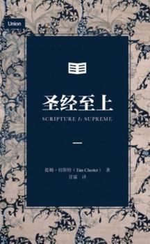 Paperback 圣经至上（简体中文版）Scripture Is Supreme (Simplified Chinese Edition) [Chinese] Book