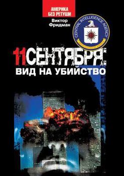 Paperback 11 sentyabrya. Vid na ubijstvo [Russian] Book
