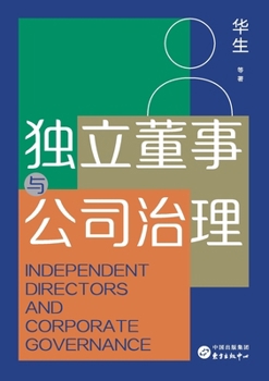 Paperback Independent Directors and Corporate Governance/独立董事与公司治理 [Chinese] Book