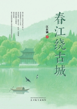Paperback 春江绕古城 [Chinese] Book