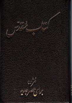 Hardcover Persian Bible-FL: Todays Persian Version [Persian] Book
