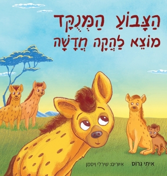 הצבוע המנוקד מוצא להקה חדשה
