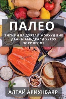 Paperback Палео: Энгийн ба дуртай жl [Mongolian] Book