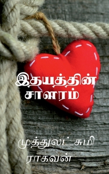 Paperback Idhayathin Salaram / இதயத்தின் சாளரம் [Tamil] Book