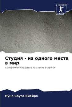 Paperback Студия - из одного места в  [Russian] Book