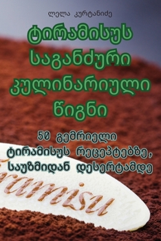 Paperback ტირამისუს საგანძური კულ& [Georgian] Book