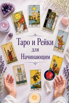 Paperback Таро и Рейки для Начинающ [Russian] Book