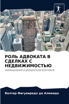 Paperback РОЛЬ АДВОКАТА В СДЕЛКАХ С [Russian] Book