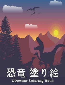 Paperback &#24656;&#31452; &#22615;&#12426;&#32117; Dinosaur Coloring Book: &#22615;&#12426;&#32117;50&#24656;&#31452;&#27005;&#12375;&#12356;&#12487;&#12470;&# Book