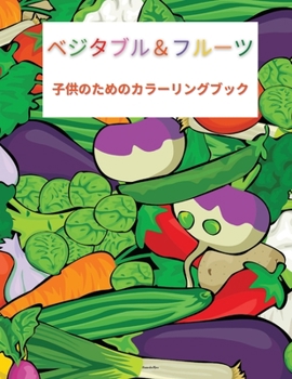 Paperback &#23376;&#20379;&#12398;&#12383;&#12417;&#12398;&#37326;&#33756;&#12392;&#26524;&#29289;&#12398;&#22615;&#12426;&#32117;: &#12377;&#12372;&#12356;&#37 [Japanese] Book