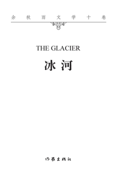 Paperback 冰河 The Glacier [Chinese] Book