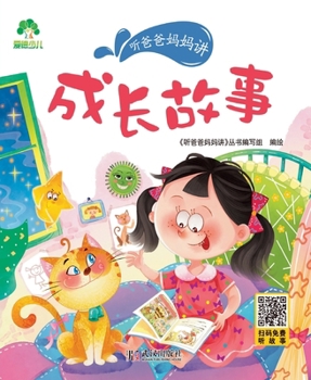 Paperback Listen to Mom and Dad: Growth Stories/听爸爸妈妈讲-成长故事 [Chinese] Book