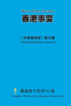 ???? Hong Kong Incident (Mandarin Chinese Edition)