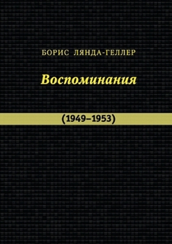 Paperback Lyanda-Geller B. Vospominaniya (1949-1953) [Russian] Book