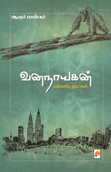 Paperback VanaNayagan / &#2997;&#2985;&#2984;&#3006;&#2991;&#2965;&#2985;&#3021;: &#2990;&#2994;&#3015;&#2970;&#3007;&#2991; &#2984;&#3006;&#2975;&#3021;&#2965; [Tamil] Book