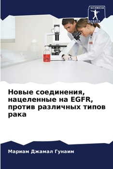 Новые соединения, нацеле