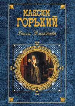 Paperback Vassa Zheleznov [Russian] Book
