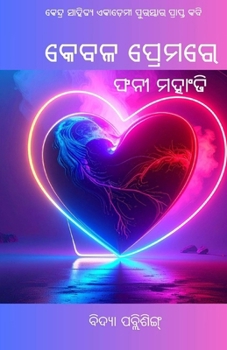 Paperback Kebala Premare (କେବଳ ପ୍ରେମରେ) [Oriya] Book