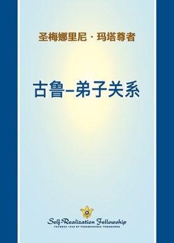 Paperback ??-???? (The Guru Disciple Relationship - Chines SIMP) (Chinese Edition) [Chinese] Book