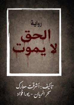Paperback الحق لا يموت [Arabic] Book