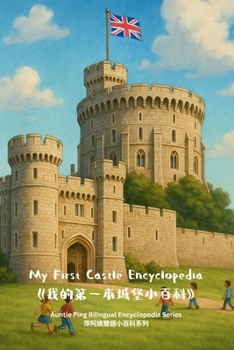 My First Castle Encyclopedia «??????????»: Auntie Ping Bilingual Mini Encyclopedia Series|?????????? (Auntie Ping Bilingual Encyclopedia Series)