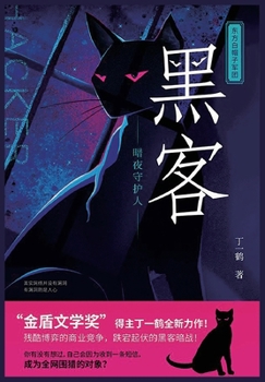 Paperback 黑客：暗夜守护人 [Chinese] Book