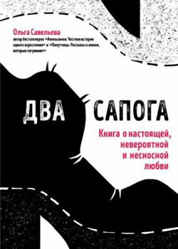 Hardcover Dva sapoga. Kniga o nastoyaschey, neveroyatnoy i nesnosnoy lyubvi [Russian] Book